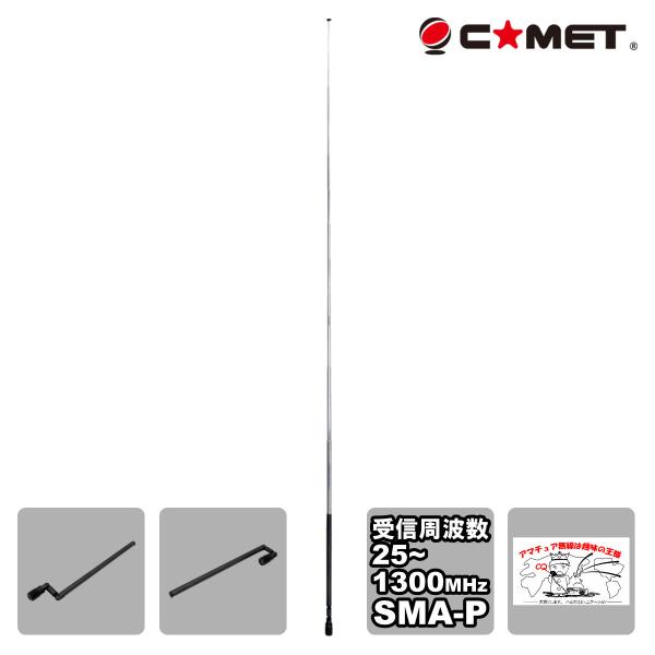 SMA-W100RX 簡易包装品 コメット ダブルベントタイプ 受信用ハンディーアンテナ 受信周波数...