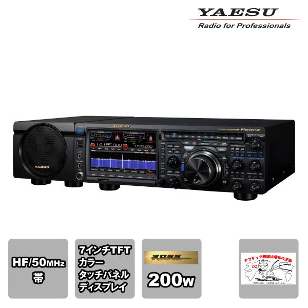 アマチュア無線 FTDX101MP HF/50MHz帯オールモードトランシーバー 200W ２アマ免...