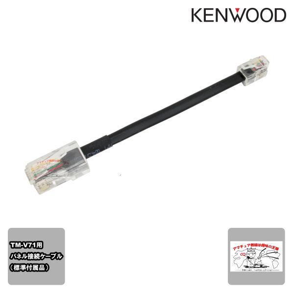 E30-7580-35 ケンウッド TM-V71シリーズ パネル接続ケーブル（標準付属品）