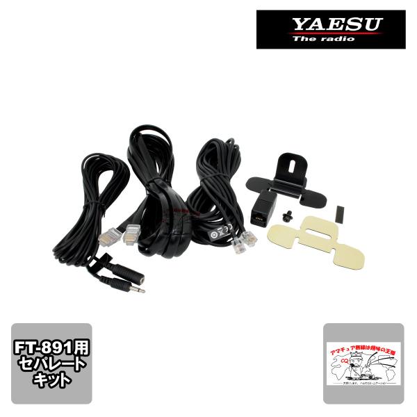 YSK-891 八重洲無線 セパレートキット FT-891専用