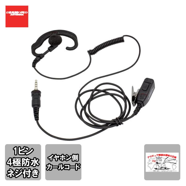 DEE40Se ダイヤモンド ハンディ用耳掛けタイプ イヤホンマイク 替えイヤホンカバー付 1プラグ...