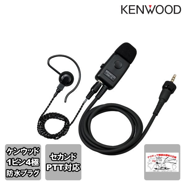 EMC-16 ケンウッド セカンドPTT対応イヤホン付きクリップマイク UBZ-M31E,UBZ-M...