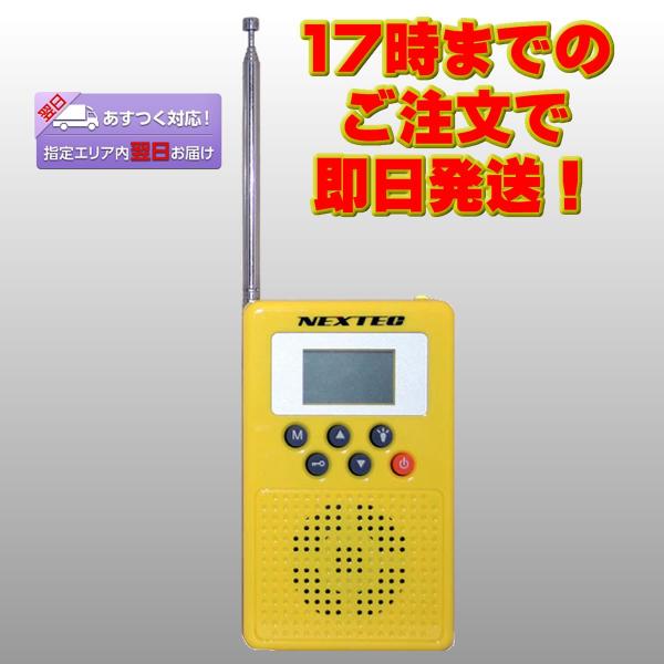 NX-W109RDYWW NEXTEC 防災ラジオ イエロー