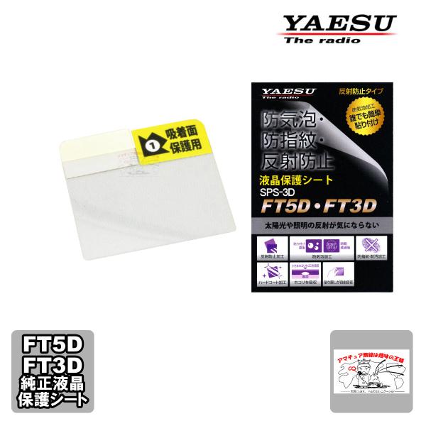 SPS-3D 八重洲無線 FT3D、FT5D用純正液晶保護シート