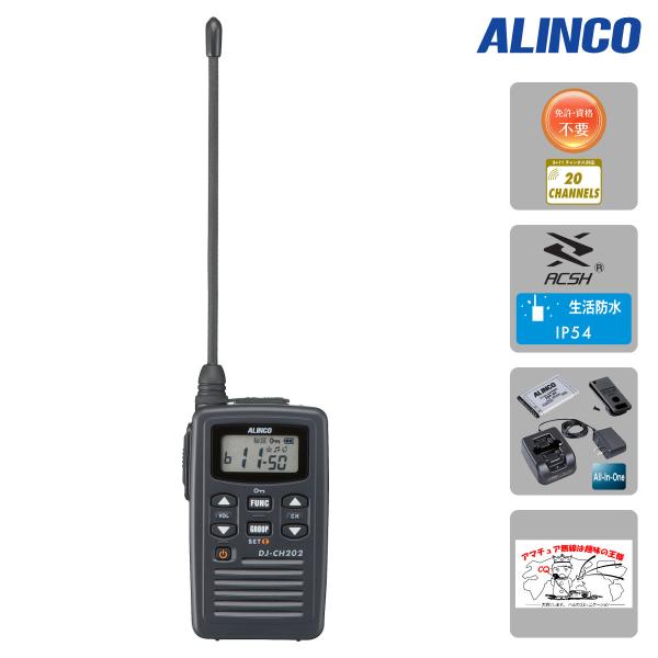 トランシーバー DJ-CH202L アルインコ 特定小電力トランシーバー ロングアンテナ 単信 20...