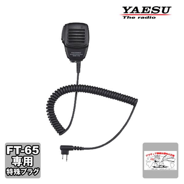 SSM-17B 八重洲無線 スピーカーマイク FT-65用 SSM-16B後継品