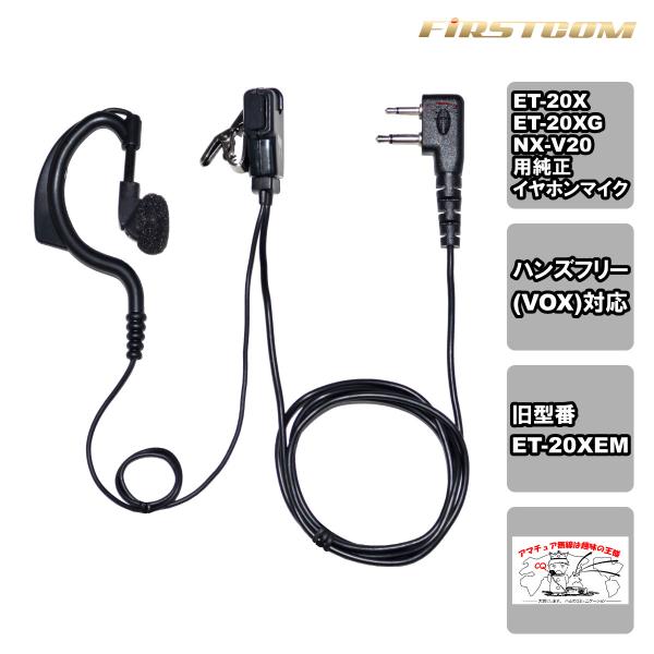 FR20EM F.R.C. 特定小電力トランシーバー ET-20X・ET-20XG 用：純正イヤホン...