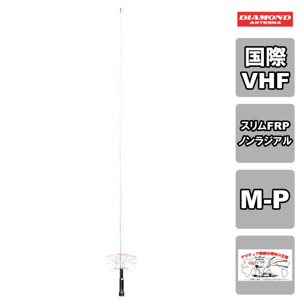 MF150 ダイヤモンド 国際VHF帯マリン用アンテナ スリムFRPノンラジアルアンテナ 156〜1...