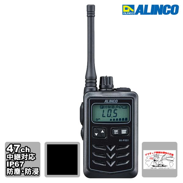 トランシーバー DJ-P321BM ブラック・ミドルアンテナ アルインコ 47ch 中継対応 防浸 ...