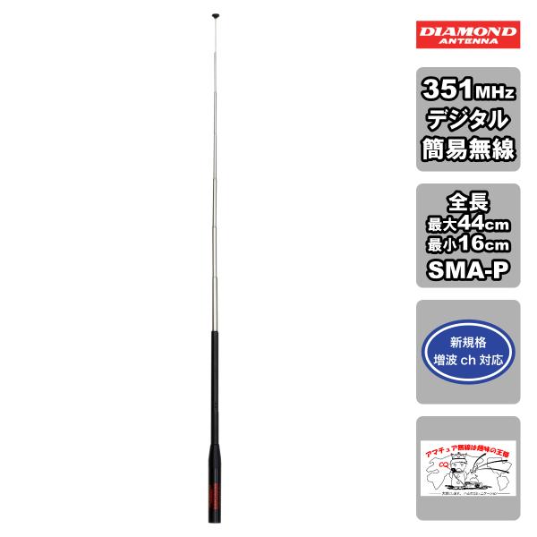 SRH350DR ダイヤモンド 351MHz帯デジタル簡易無線用ハンディロッドアンテナ