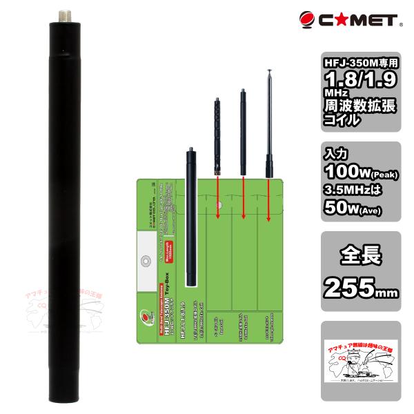 HFJ-L1.8/1.9 コメット 1.8MHz,1.9MHz帯周波数拡張コイル(HFJ-350M専...