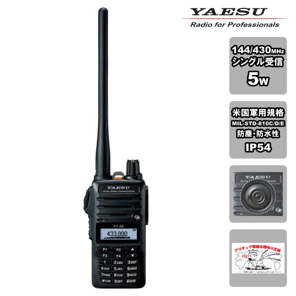 アマチュア無線 FT-65 八重洲無線 144/430MHz デュアルバンド FMトランシーバー M...