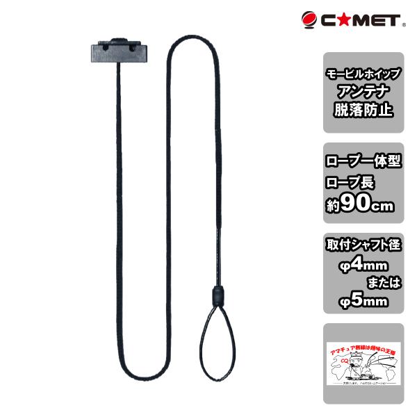 CEH-01 コメット エレメントホルダー モービルアンテナ、ホイップアンテナ落下防止用 安全対策に...