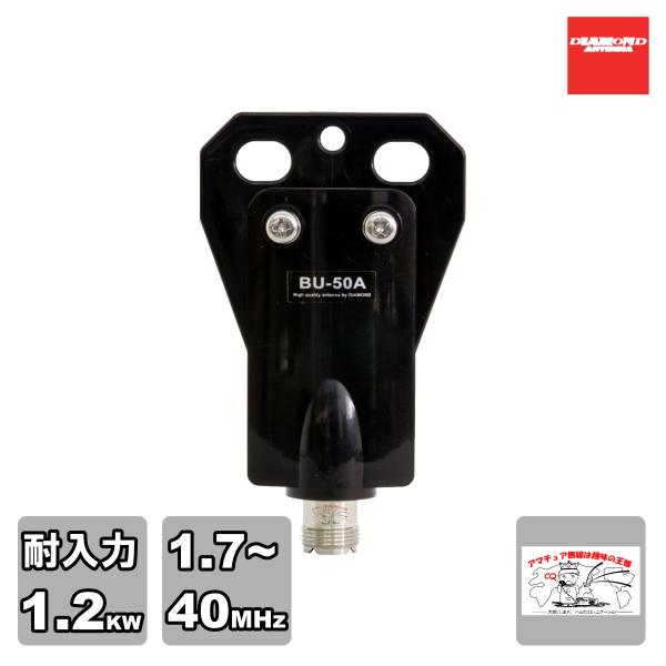 BU-50A ダイヤモンド 広帯域バラン 1.7〜40MHz 耐入力 1.2KW（PEP）