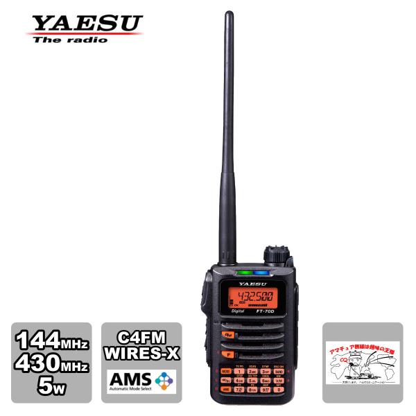 アマチュア無線 FT-70D 新パッケージ 八重洲無線 C4FM/FM 144/430MHz デュア...