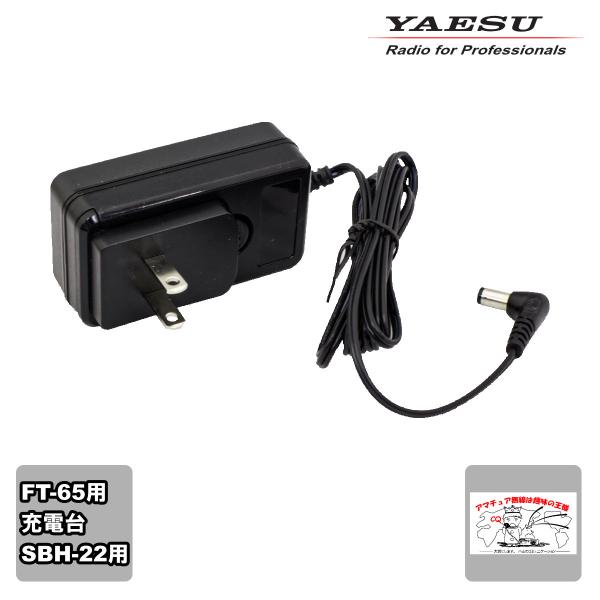 SAD-26B 八重洲無線 SBH-22用FT-65対応ACアダプター  SAD-20B後継品