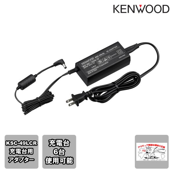 KSC-45LSL ケンウッド KSC-49LCR充電台用アダプター 充電台6台使用可
