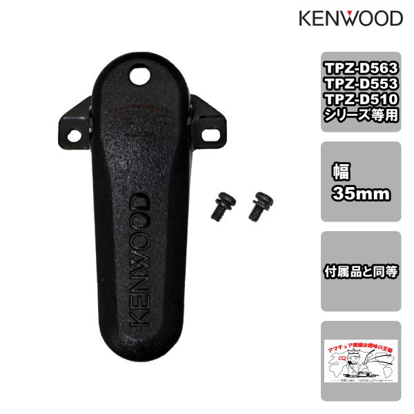 KBH-20 ケンウッド ベルトフック 35mm幅 付属品と同等 TPZ-D563シリーズ用