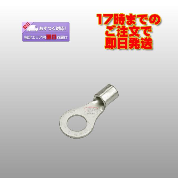 R8-8 富士端子工業 銅線用裸圧着端子丸型(R型)