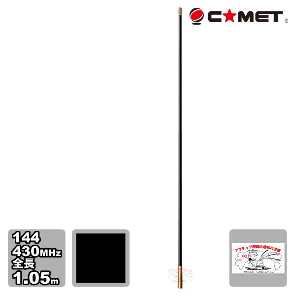 VM-1BG ブラックコメット 144/430MHz ノンラジアルデュアルバンドモービルアンテナ ベ...