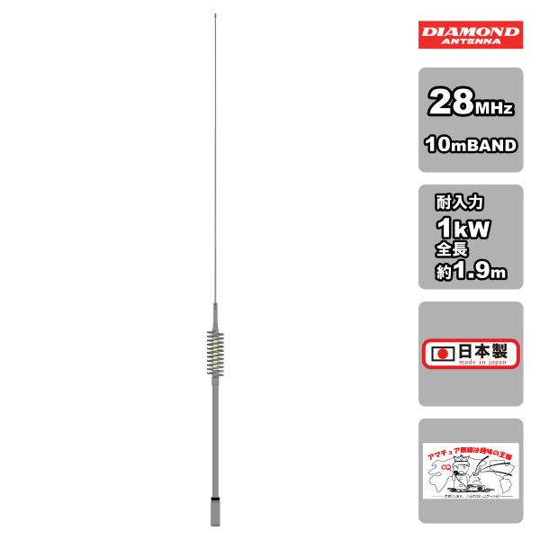 BIC10H ダイヤモンド 28MHz 1/4λセンターローディングモービルホイップアンテナ 耐入力...