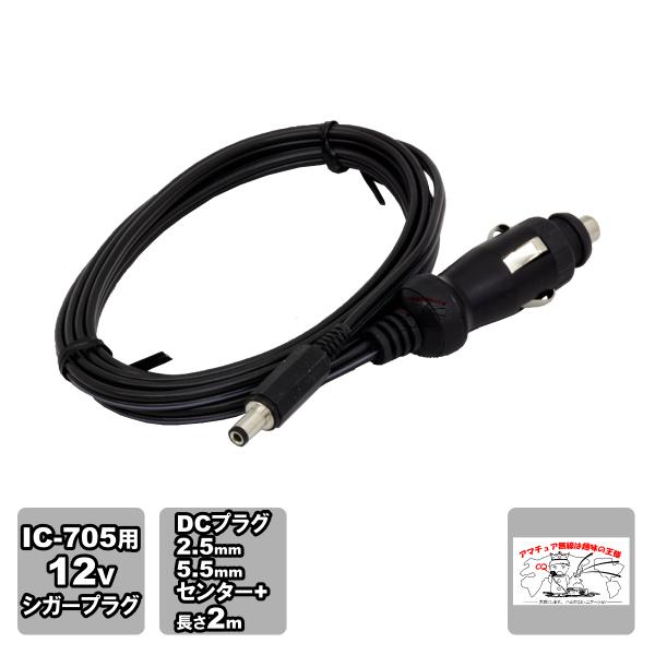シガープラグ付DC電源ケーブル 2.5φx5.5φ 0.5VFF ヒューズ4A入 IC-705用