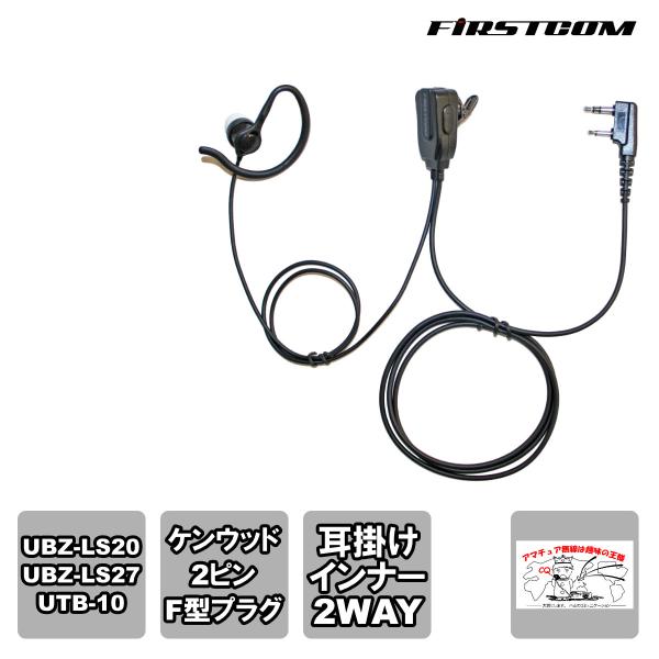 FP-33K ファーストコム カナル型イヤホンマイク KENWOOD対応 2ピンF型プラグ