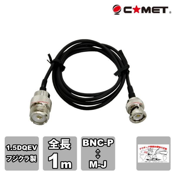 HM10 コメット BNCP-MJ 変換ケーブル フジクラ1.5D-QEV 1m HM-10