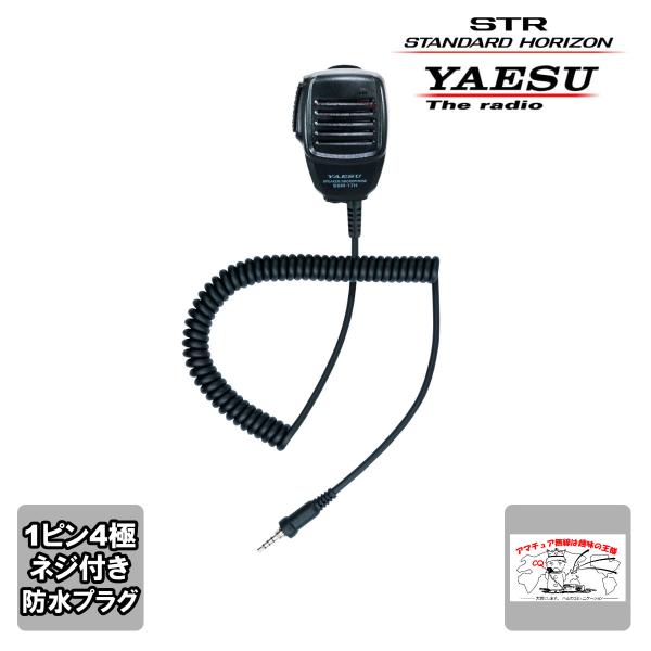 SSM-17H STR業務用通信機 八重洲無線 スピーカーマイク MH-57A4B後継品 4極ネジ付...