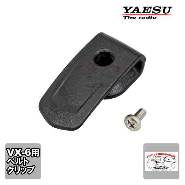 RA064990B 八重洲無線 VX-6用ベルトクリップセット ネジ付き