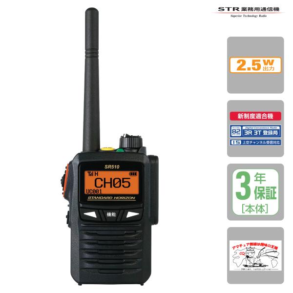 トランシーバー SR510 82ch増波対応 STR業務用通信機 携帯型2.5W デジタルトランシー...
