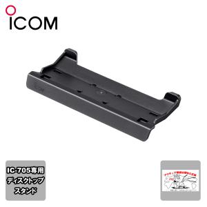 ICOM MBF-705(MBF705) アイコム IC-705専用スタンド ネコポス