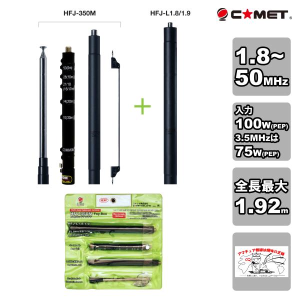 HFJ-350M Toy-Box コメット MF〜50MHz帯 10バンド ベースローディングアンテ...