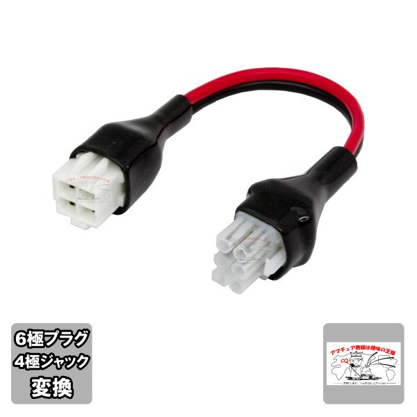 6P-4M アマチュア無線固定機用電源ケーブル変換セット 6極の無線機に4極の電源ケーブルが使用可能