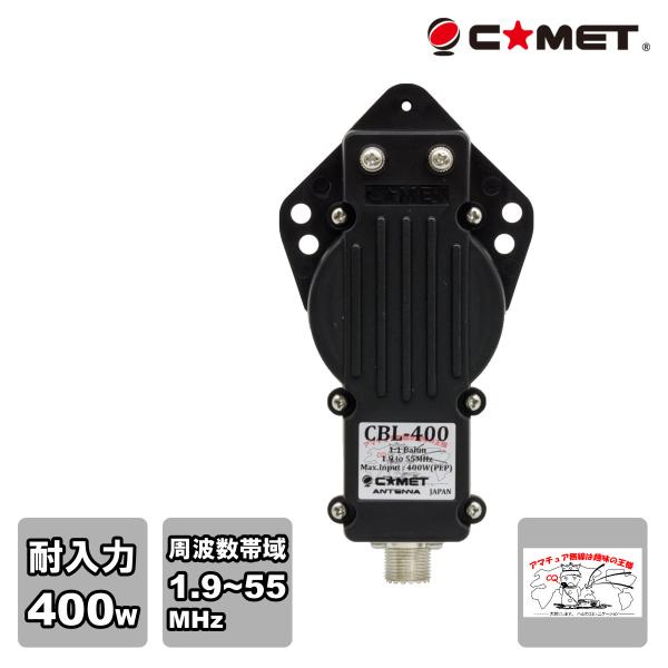 CBL-400 コメット 1.9〜55MHz広帯域バラン 耐入力 400W(PEP)