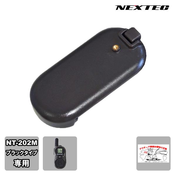 NT-202BT ブラック NEXTEC 専用電池パック NT-202M用