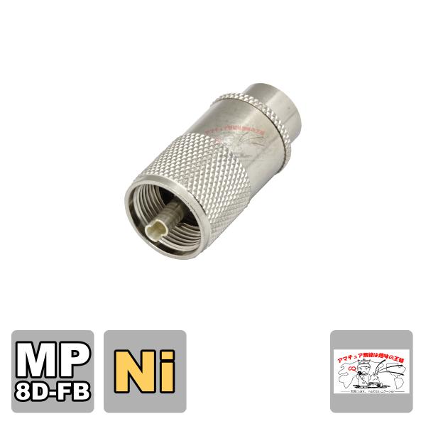 MP-8DFB Ni (ニッケルメッキ、絶縁体ブラック）