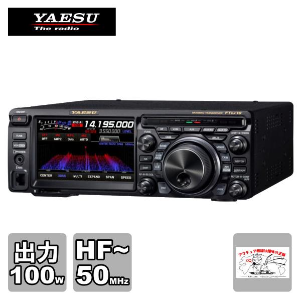 アマチュア無線 FTDX10 八重洲無線 HF/50MHz帯オールモードトランシーバー 出力100W