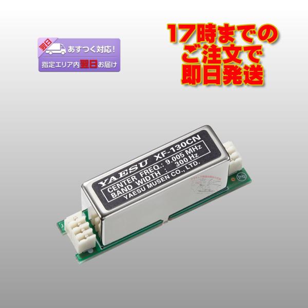 XF-130CN 八重洲無線 FTDX10用 CWナローフィルター 300Hz