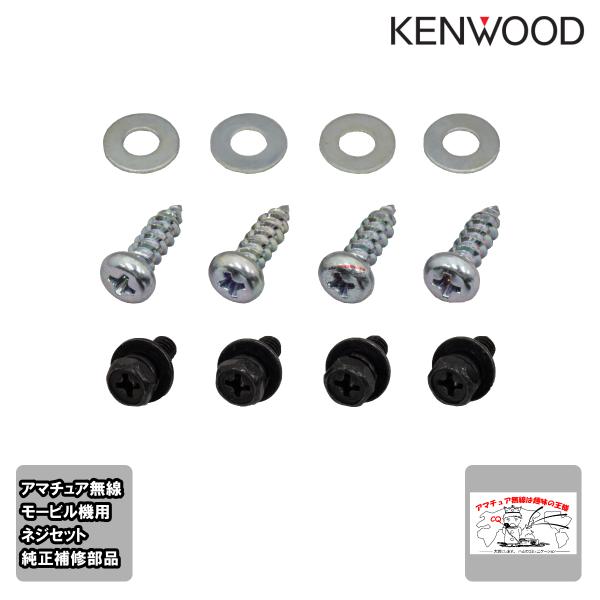 N99-0331-15 ケンウッド モービル機純正補修用ネジセット