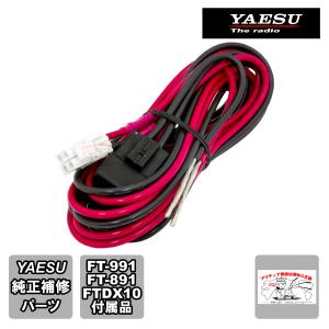 八重洲無線 T9025225C DCコード 八重洲無線純正パーツ AH024H-2800MM