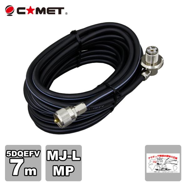 5D7MB コメット 車載用同軸ケーブルセット MJL-MP 5D-QEFV 7m