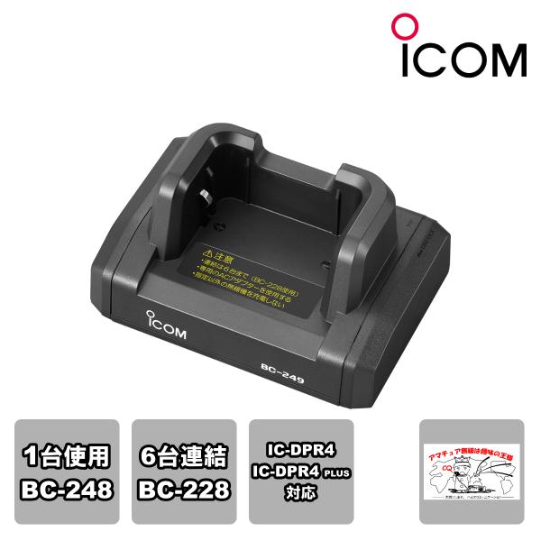 BC-249 アイコム 卓上充電台 最大6台まで連結可能 1台は、BC-248で充電可能