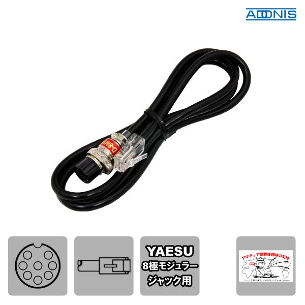 D-8MY2 アドニス マイク変換コード ヤエス8Pモジュラー用 全長約1.2m