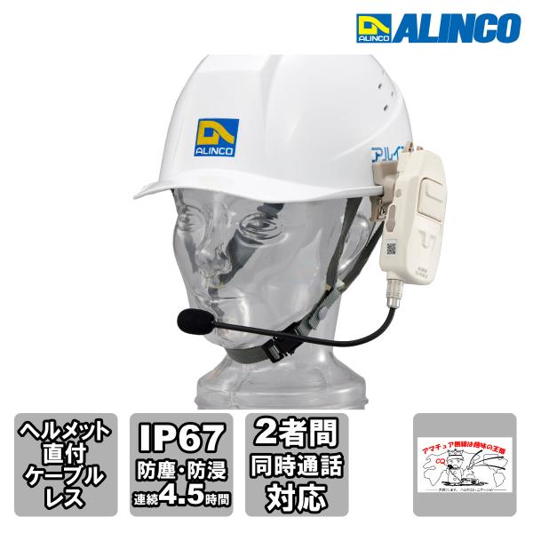 トランシーバー DJ-PHM10 アルインコ 特定小電力トランシーバー(ヘルメットホン)　交互通話・...