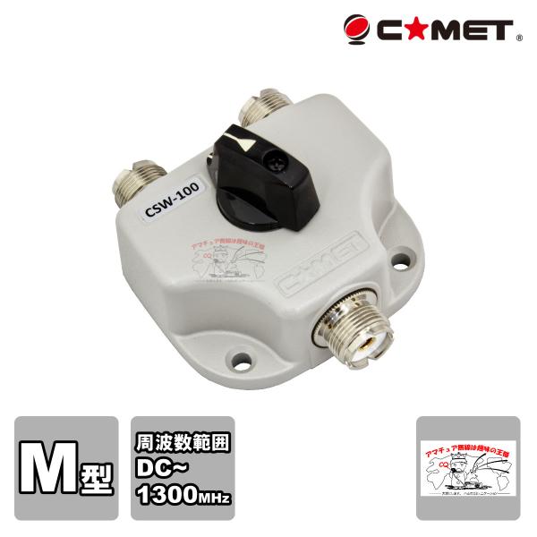 CSW-100 コメット 2接点同軸切替器 M-J型コネクター