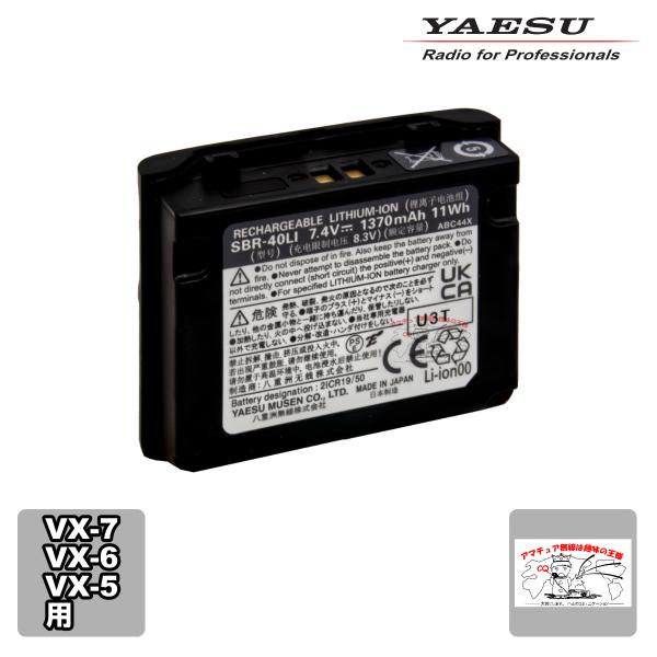 SBR-40LI 八重洲無線 リチウムイオン電池パック(FNB-80LI後継品)