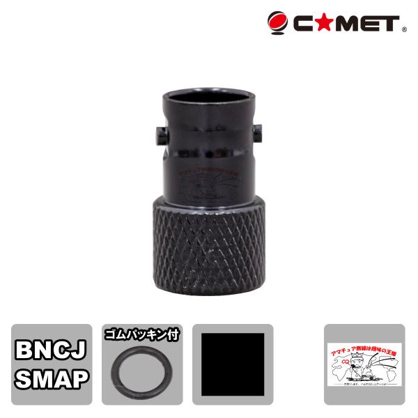 BNCJ-SMAP ブラック コメット 変換コネクター