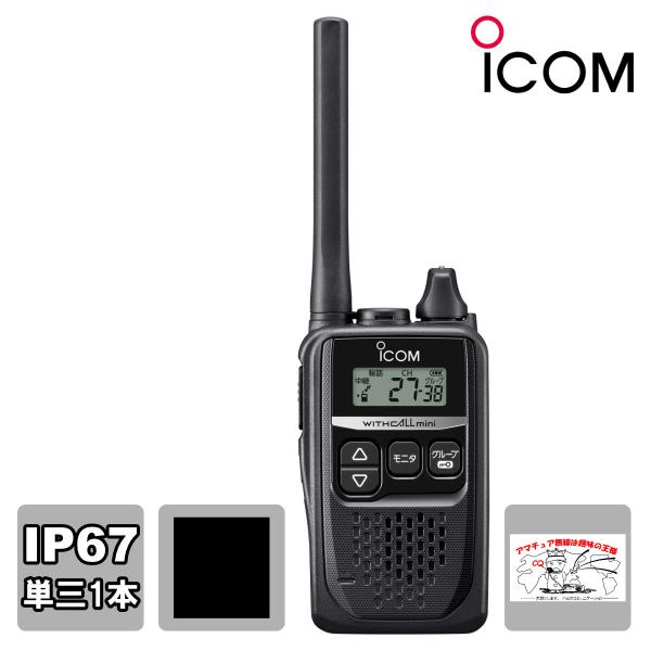 トランシーバー IC-4310B ブラック アイコム 特定小電力トランシーバー 交互20ch+中継2...