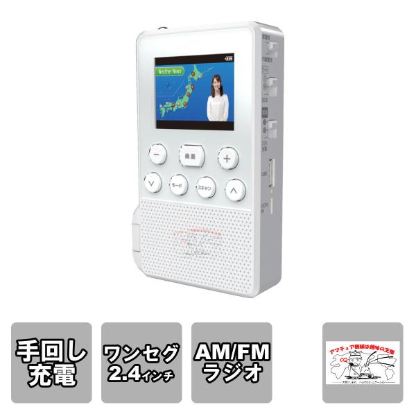 SH-GDHT-WH STAYER 手回し充電式ワンセグＴＶラジオ（ホワイト）